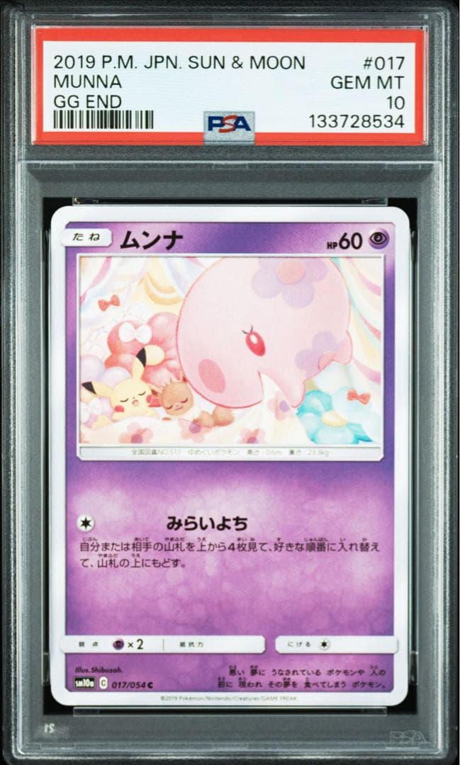 【PSA10】ムンナ　ピカチュウイーブイ　イラスト