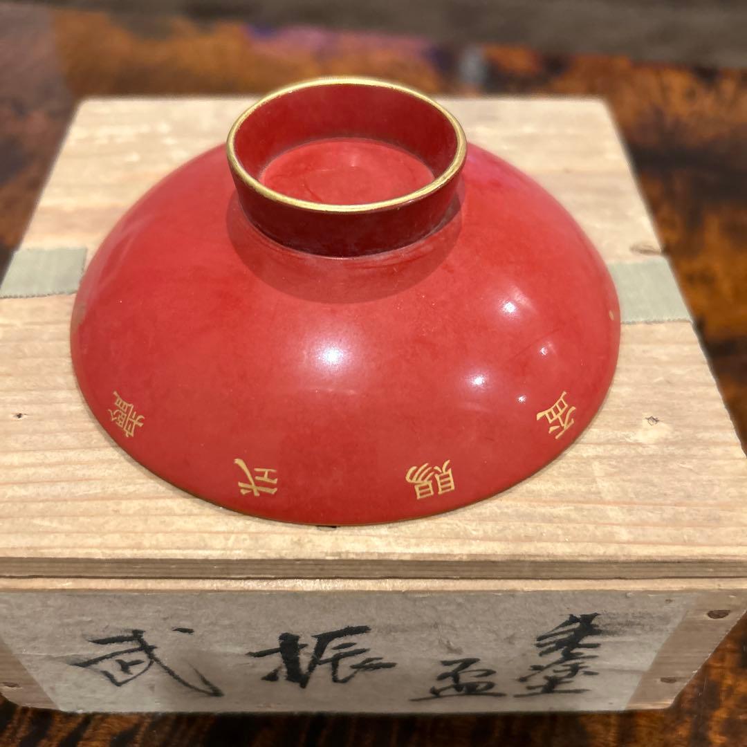 赤い漆器 深皿 漢字装飾