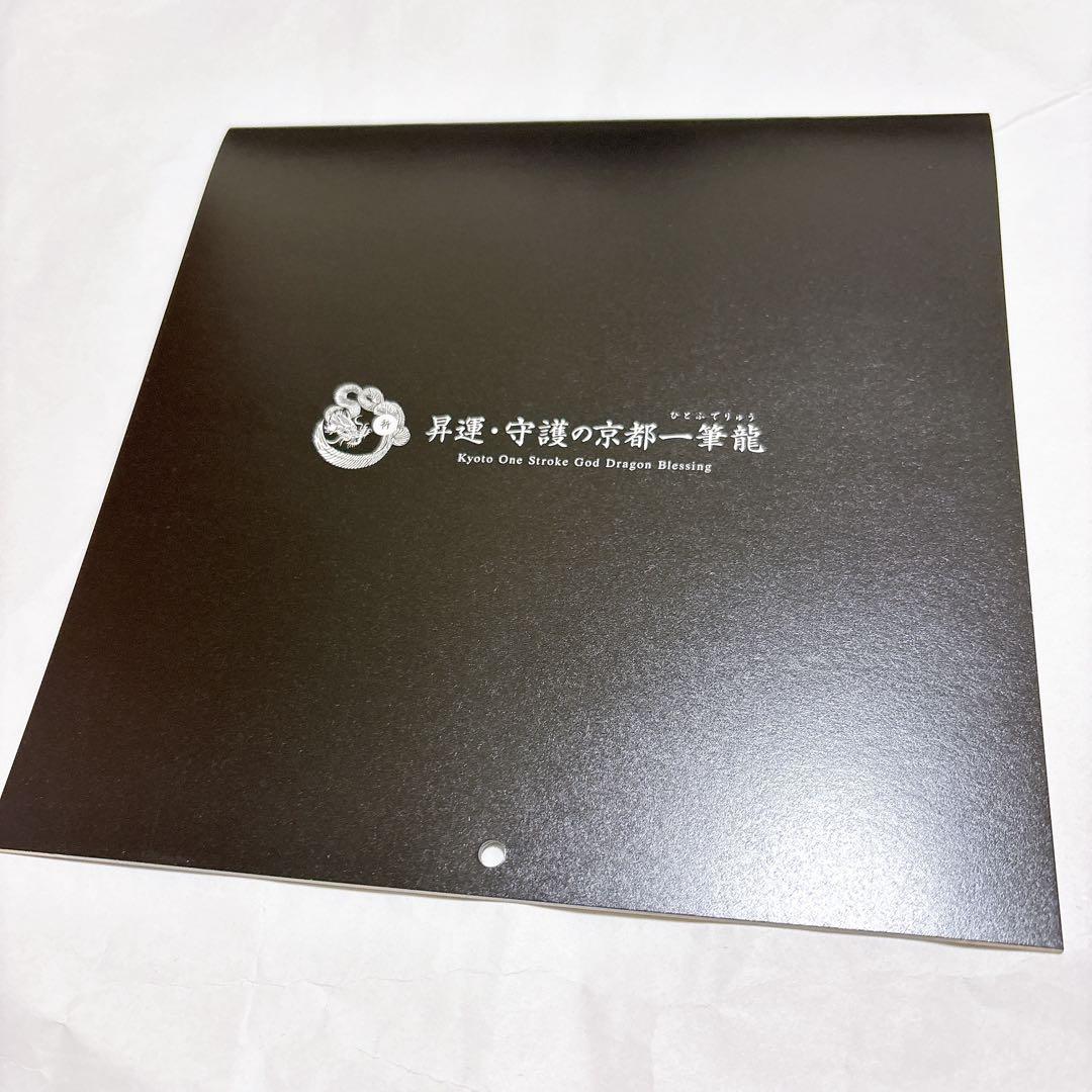 2025年 令和7年 京都一筆龍の御加護カレンダー 壁掛け スケジュール