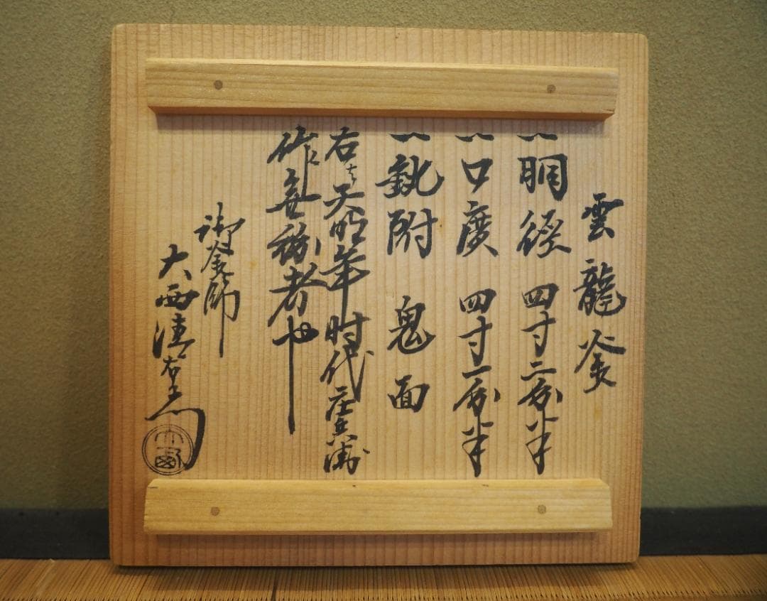 2代下間庄兵衛造『雲龍釡』15代大西清右衛門極