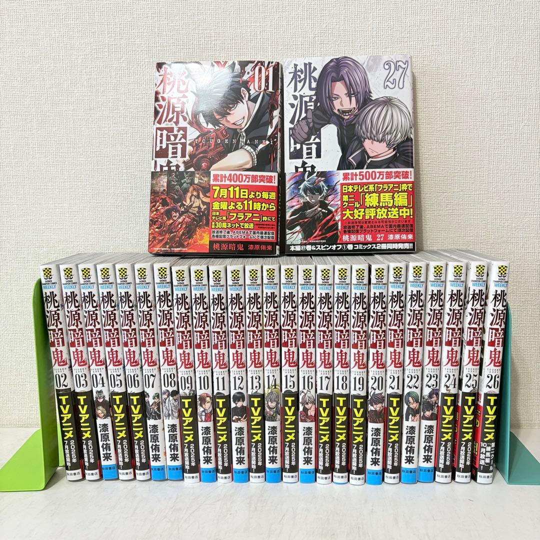 桃源暗鬼　1-27巻　既刊全巻セット　状態良いです