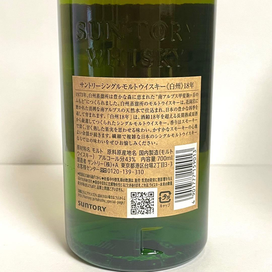 R6.3.30購入【新品未開栓】 サントリー 白州18年 正規品 1本 / 山崎
