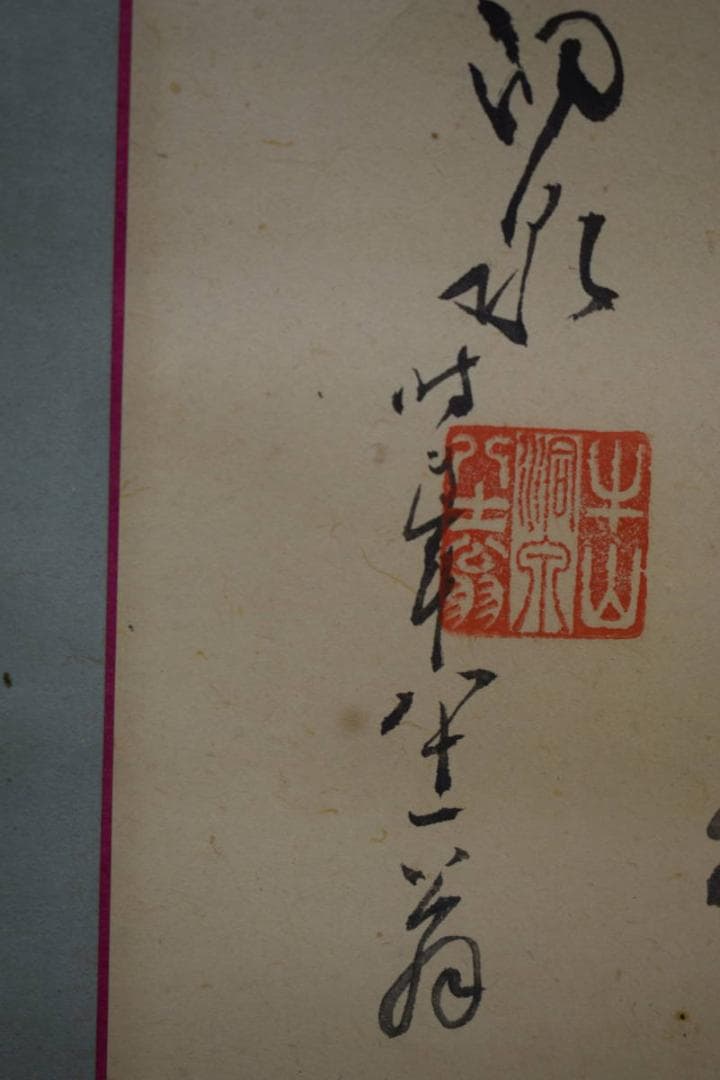 nosuke）真作/牛山洞泉/お福画賛/布袋屋掛軸HH-414