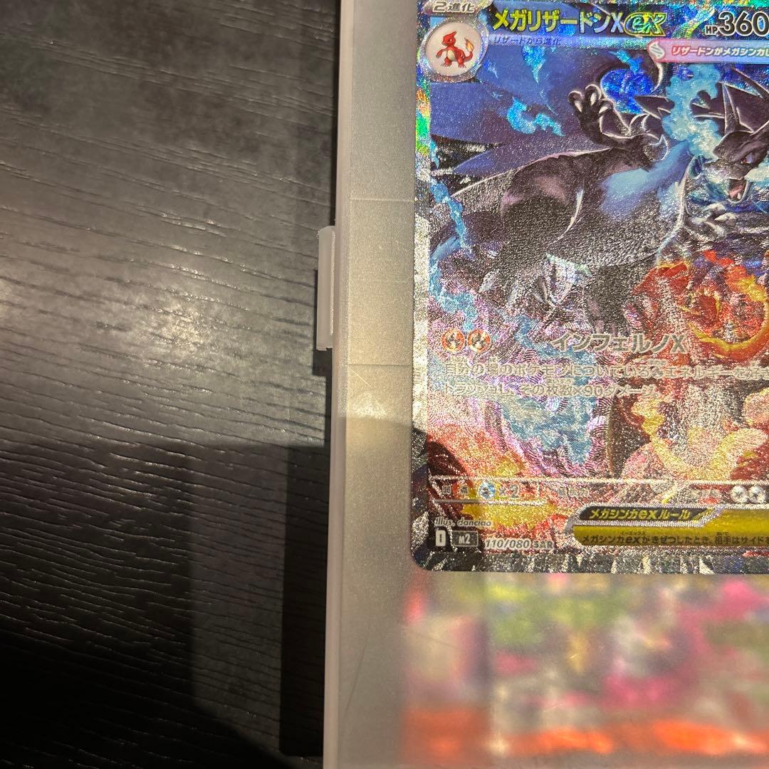 メガリザードンX ex SAR ポケカ　ポケモンカードゲーム インフェルノx