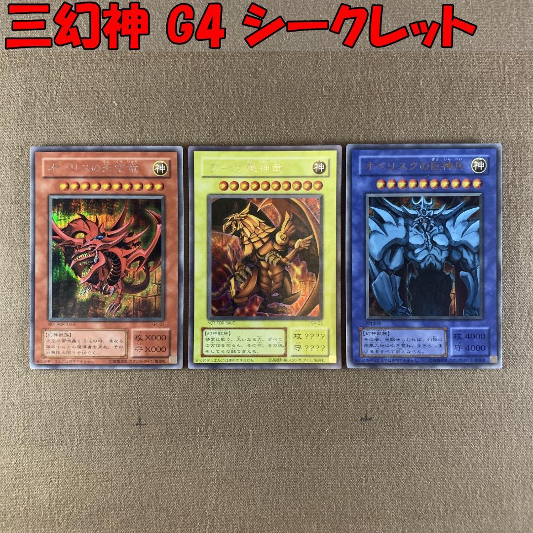 No.13161 遊戯王 三幻神 G4 シークレット ウルトラ 2期
