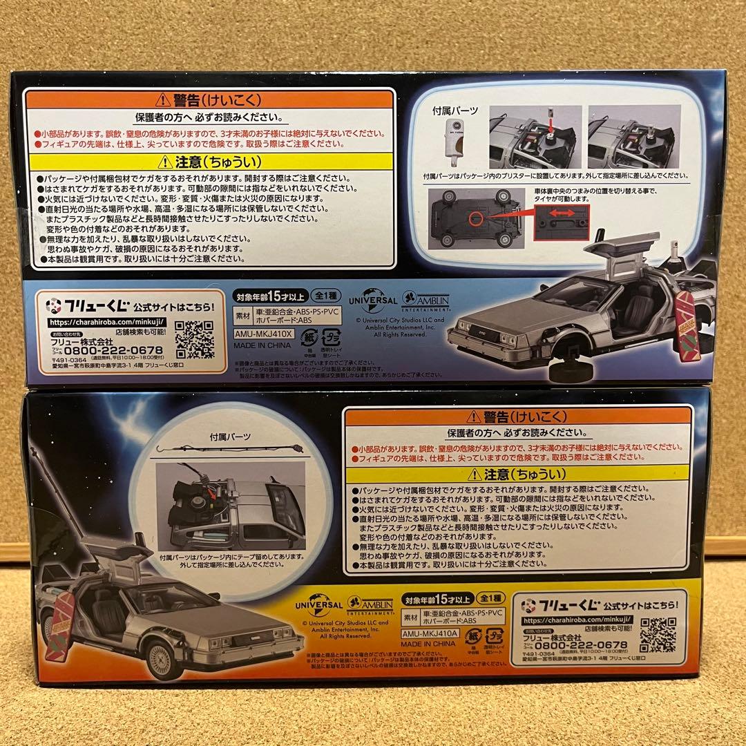 フリューくじ バックトゥザフューチャーA賞＋ラストゲット賞　デロリアン