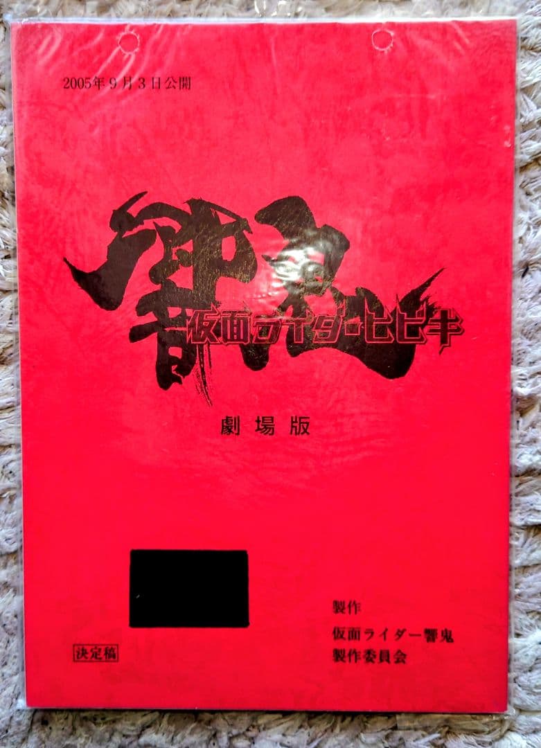 劇場版 仮面ライダー響鬼 台本 決定稿