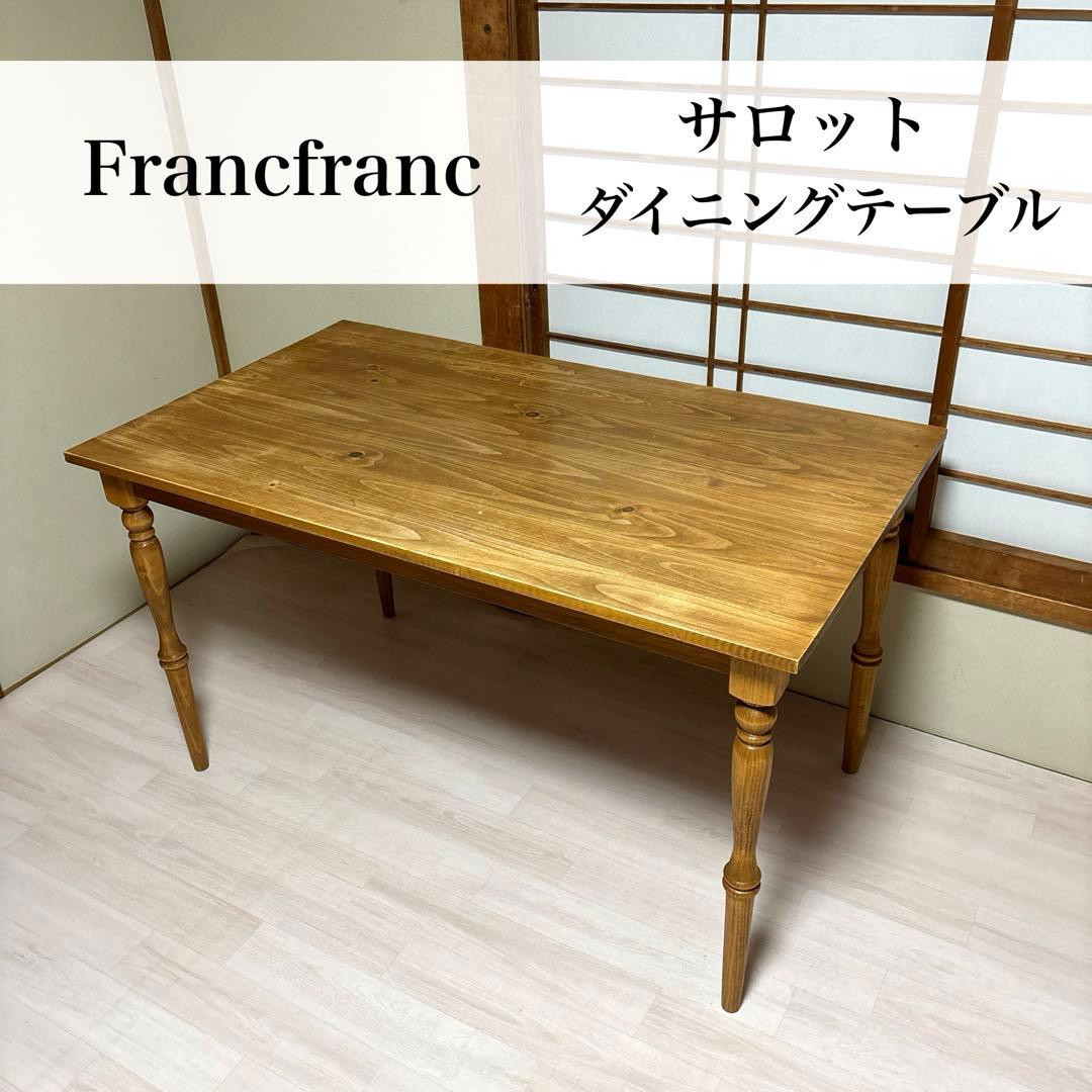【良品】Francfranc ダイニングテーブル サロット 廃盤品