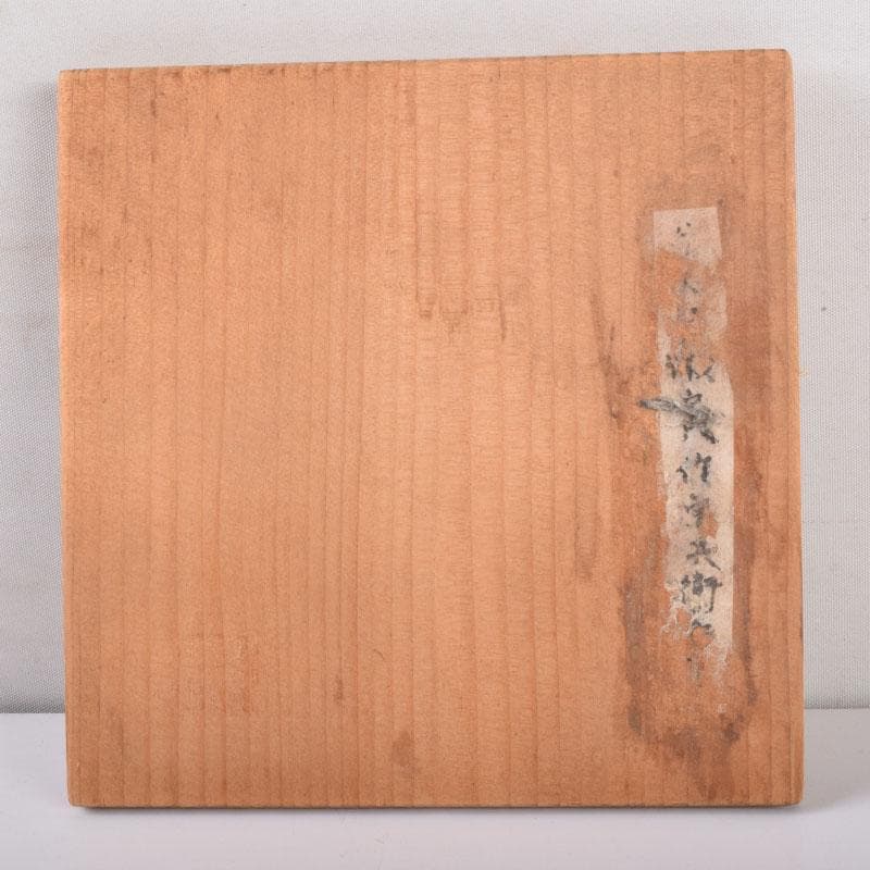 茶道具　瀬戸焼　黒茶碗　仕覆・時代箱付　V　8478