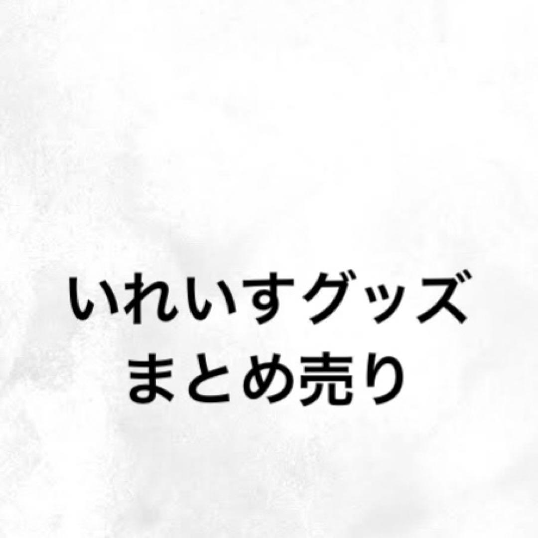 いれいす悠佑 まとめ売り