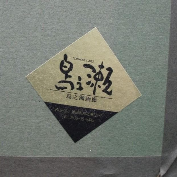 ◆『東郷青児「ネックレス」リトグラフ 限定 225/250 』◆検）東郷たまみ
