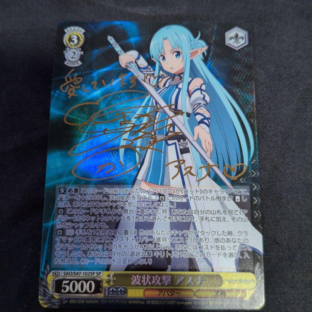 波状攻撃アスナSP サイン