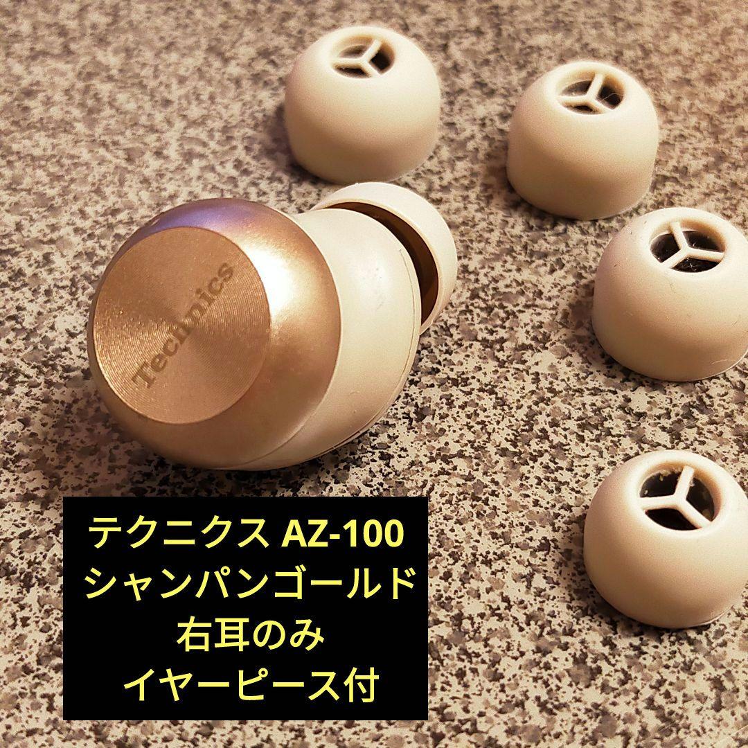 テクニクス AZ-100 シャンパンゴールド イヤホン 右耳のみ イヤーピース付
