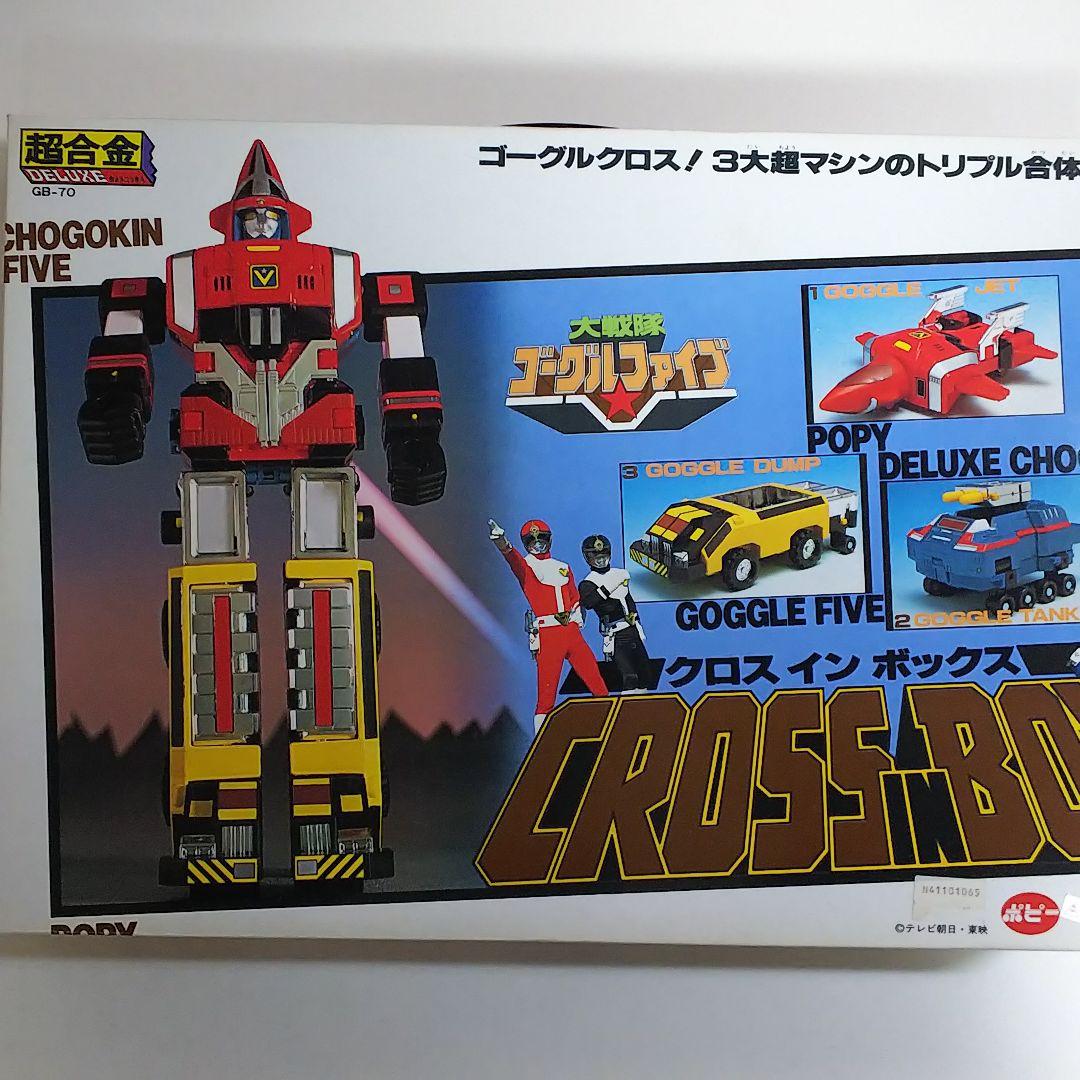 「大戦隊ゴーグルファイブ」ＤＸ超合金・ゴーグルロボ（新品・当時モノ・ＧＢ‐７０）
