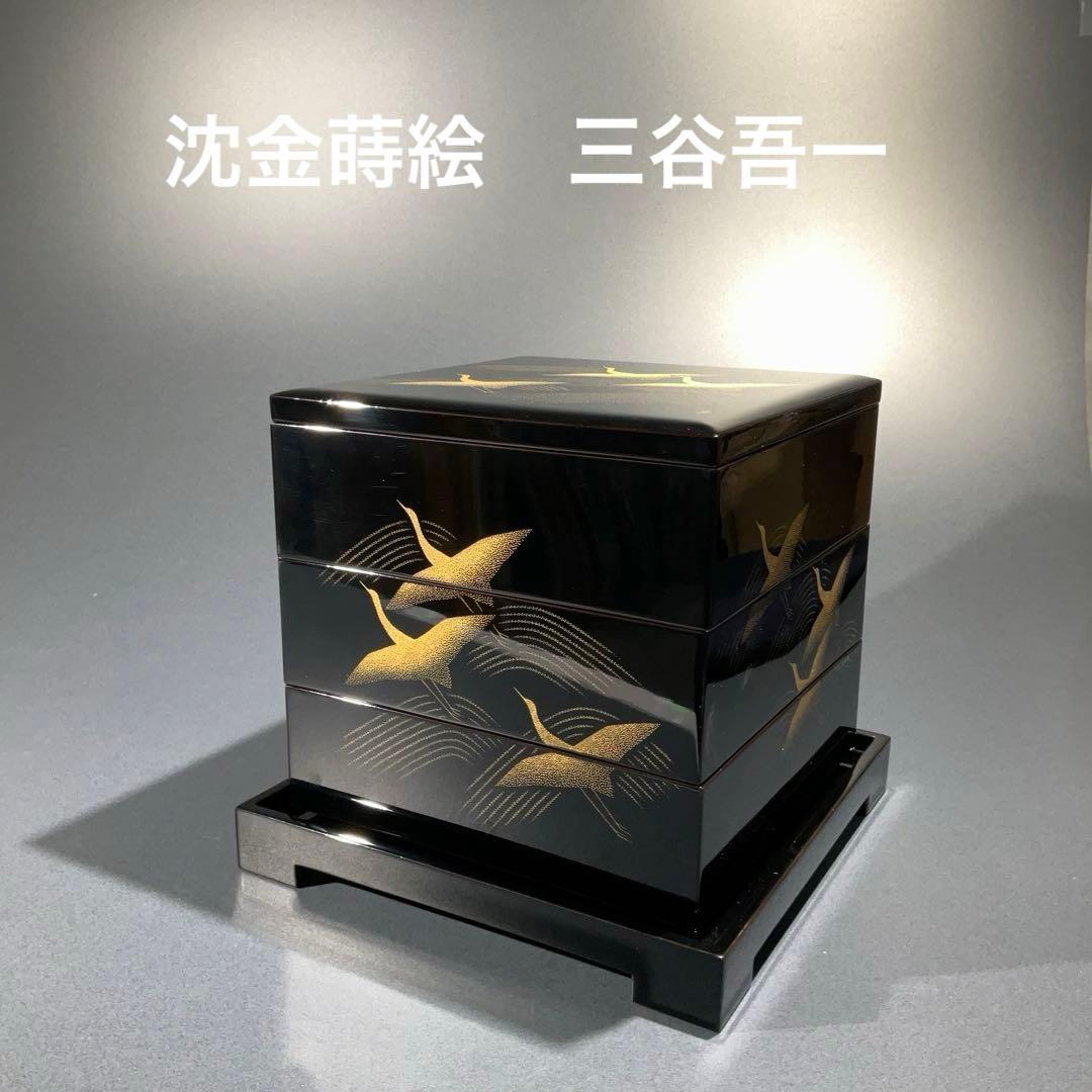 沈金蒔絵　千羽鶴　三段重　黒漆　共箱　三谷吾一　輪島　R0845て