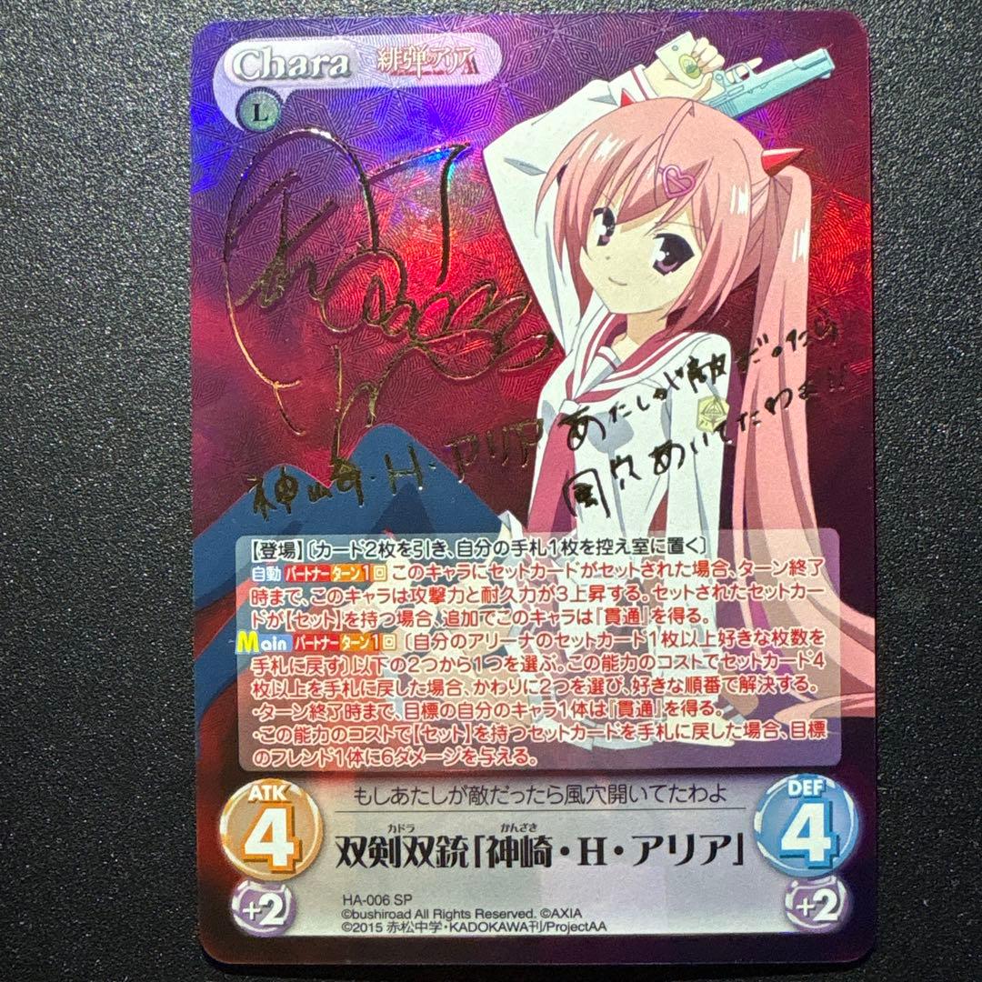 Chaos TCG 双剣双銃 【神崎・H・アリア】 SP