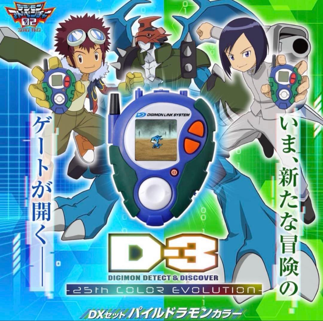 D-3 25th COLOR EVOLUTION パイルドラモンカラー