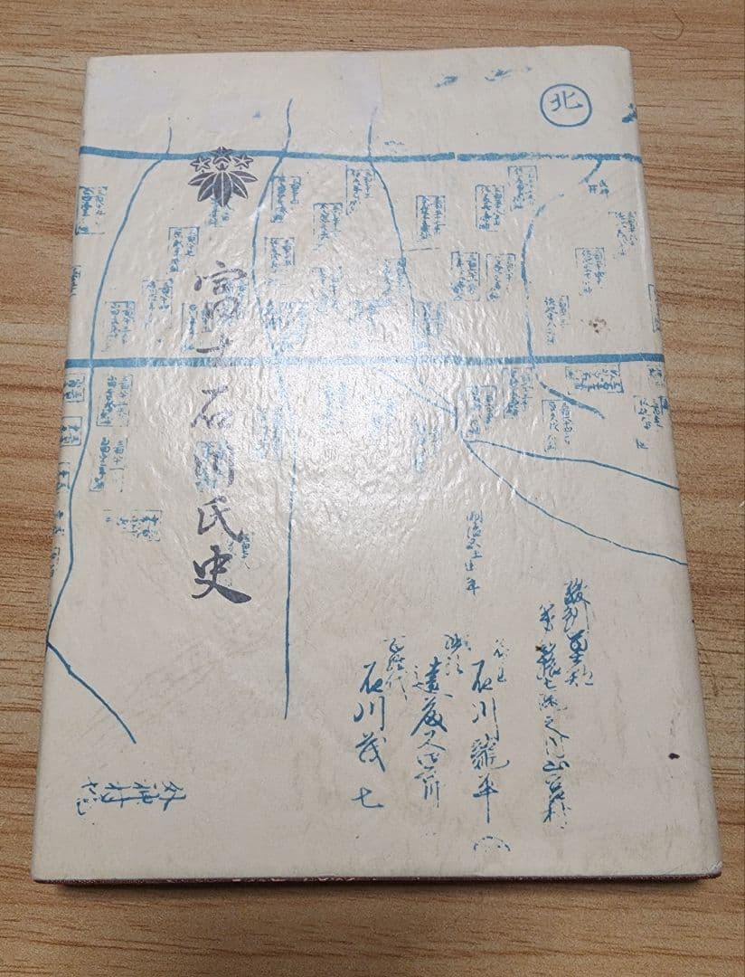 《稀少》山口稔【富士石川氏史】日蓮　日興　石川孫三郎　北山本門寺　序文・片山日幹