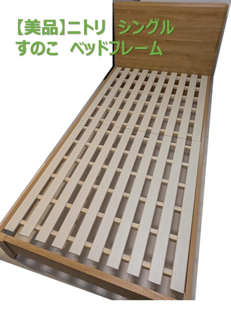 【美品】ニトリ シングル すのこベッドフレーム
