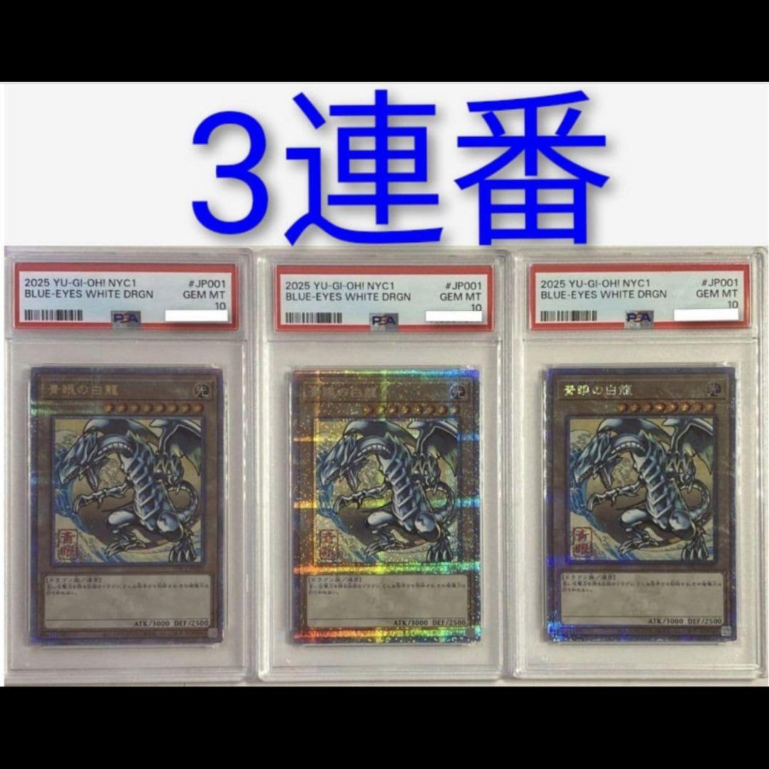 PSA10 プロモカード 青眼の白龍 ブルーアイズ 浮世絵 3連番