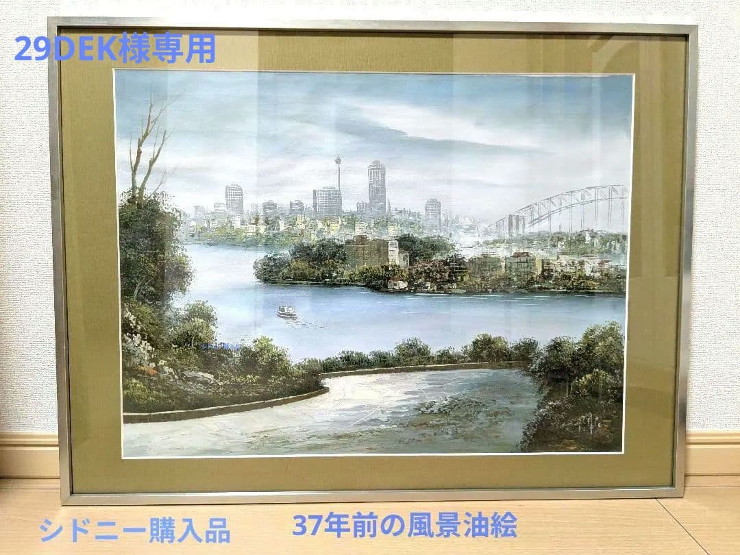 シドニー購入品　風景画 油彩画 　37年前　バーバーブリッジ　オーストラリア