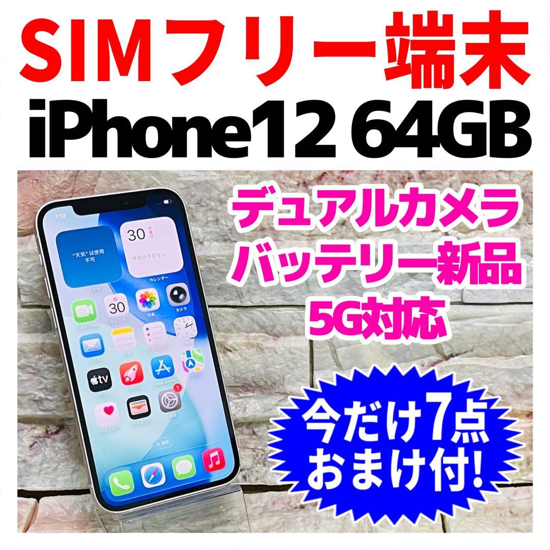 SIMフリー iPhone12 64GB ホワイト バッテリー新品