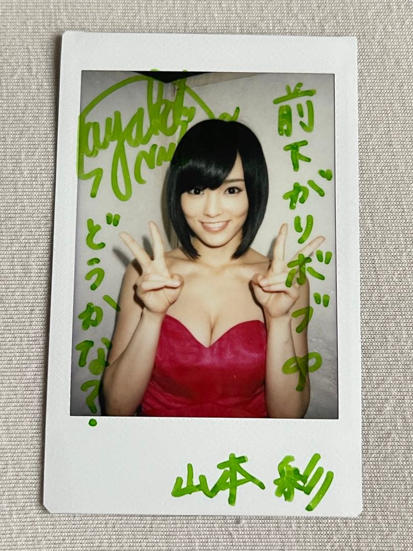 山本彩 直筆サイン入り写真と雑誌セット　当選通知書付き　NMB48 AKB48