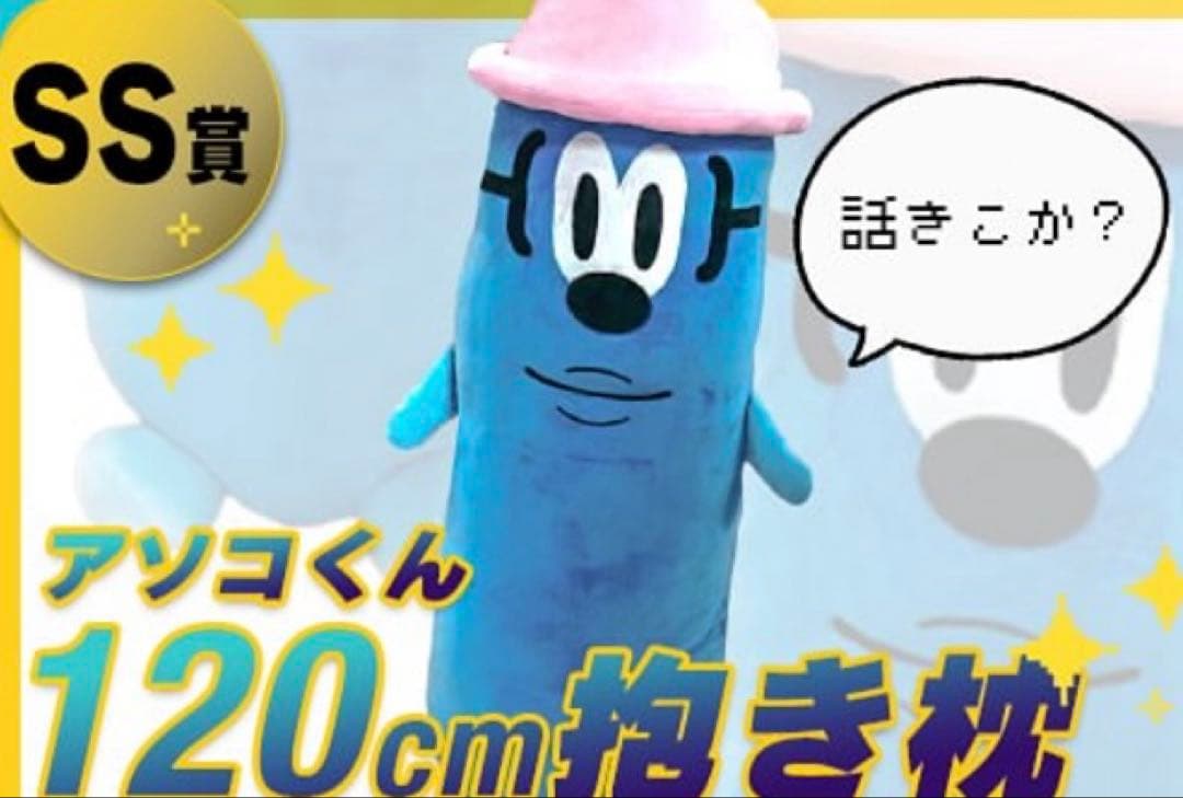 こふん　KUSOMEGANE アソコくん抱き枕 オンラインくじ クソメガネ