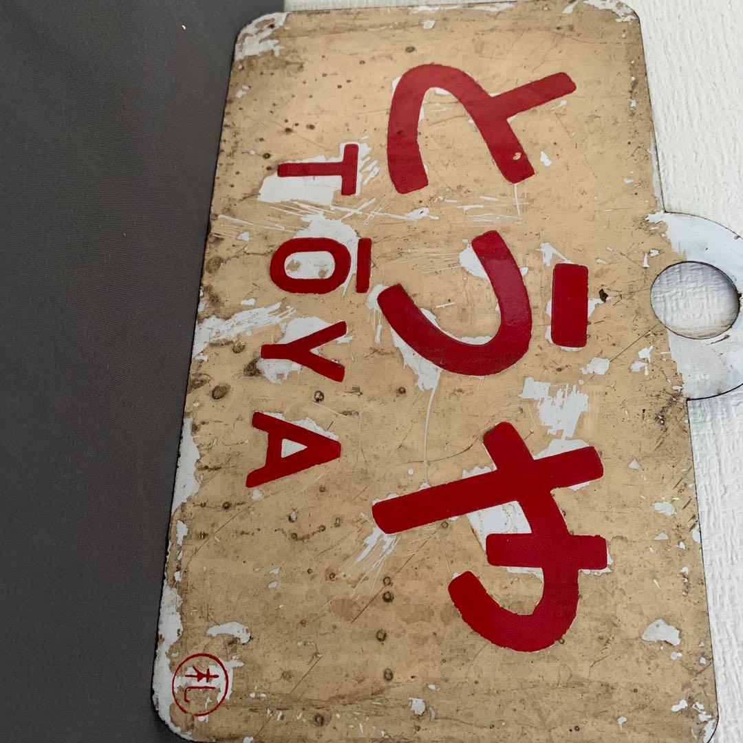 とうや・ニセコ 鉄道サインプレート