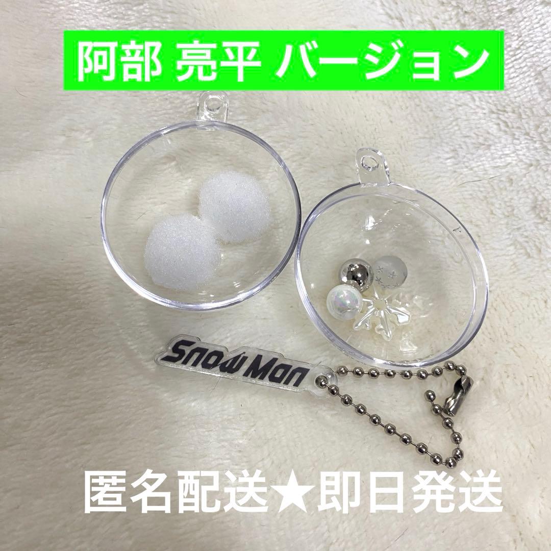 G*N様 Man 1st POP UPスノーボール キーリング 阿部亮平