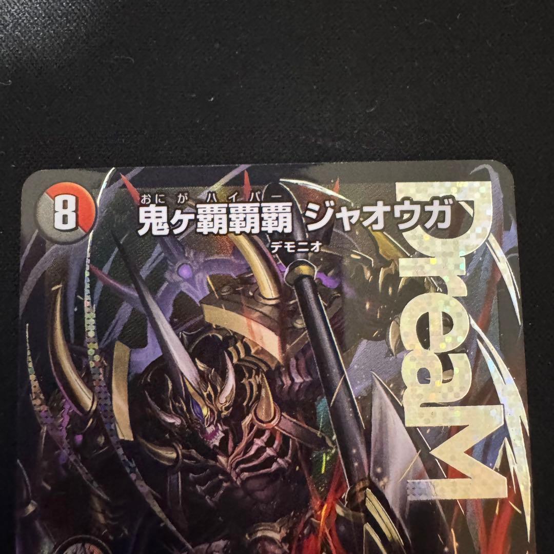 デュエルマスターズ 鬼ヶ覇覇覇ジャオウガ 3枚セット