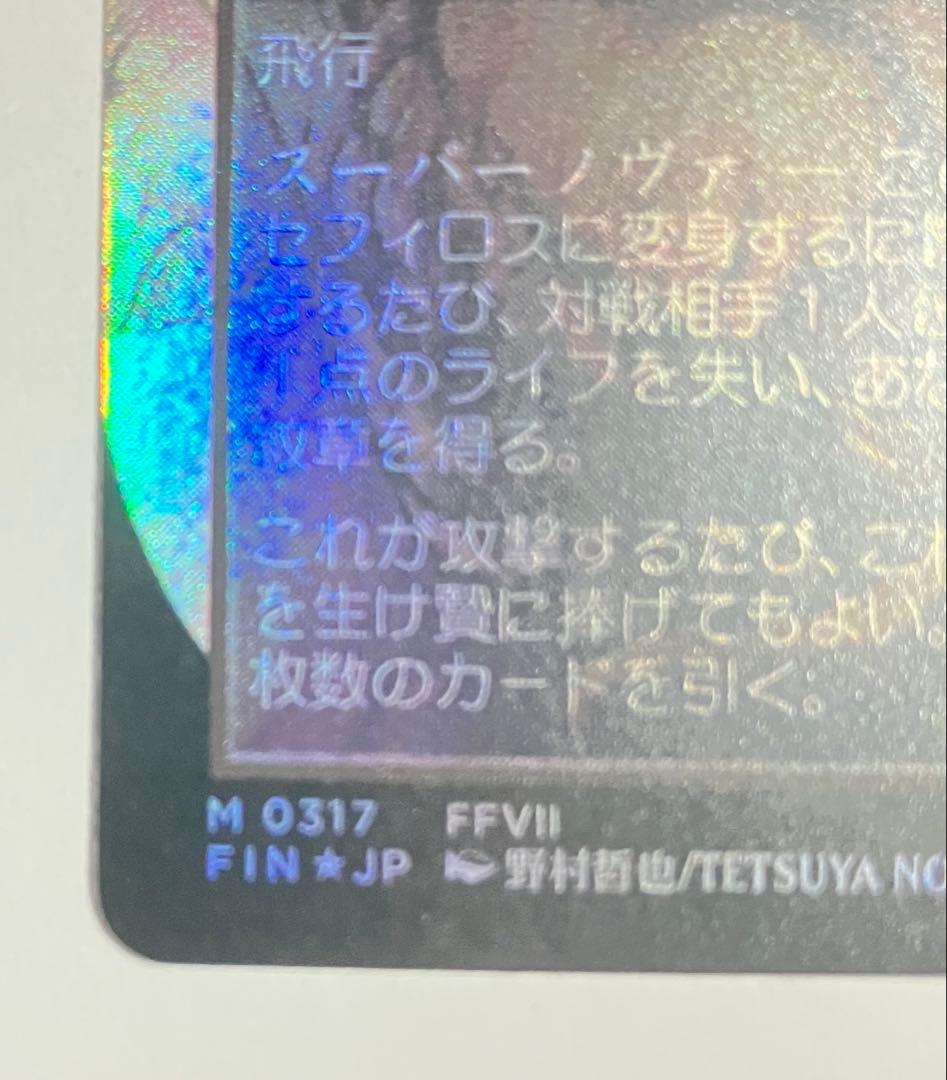 ボーダーレス foil 威名のソルジャー セフィロス FF MTG 日本語