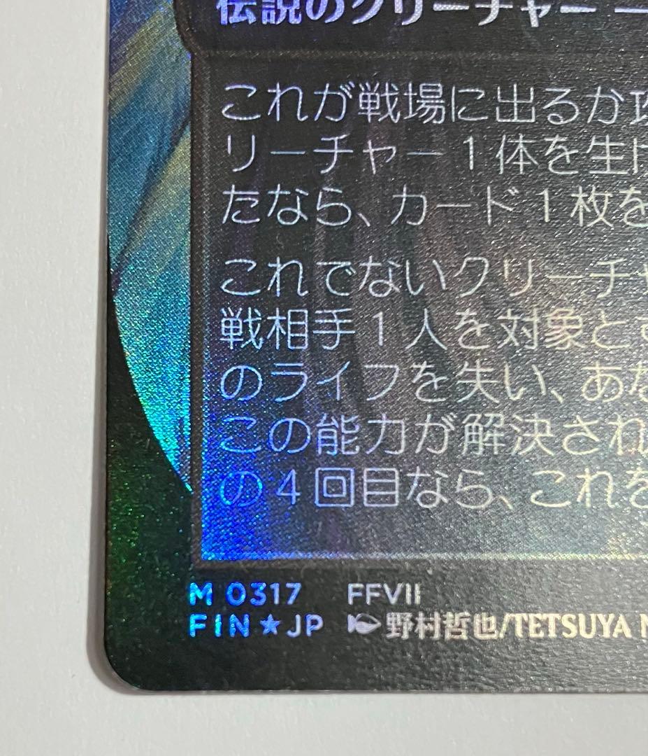 ボーダーレス foil 威名のソルジャー セフィロス FF MTG 日本語