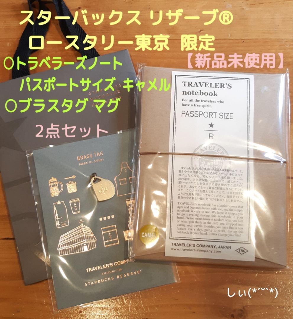 スターバックス ロースタリー トラベラーズノート キャメル ブラスタグマグ 限定