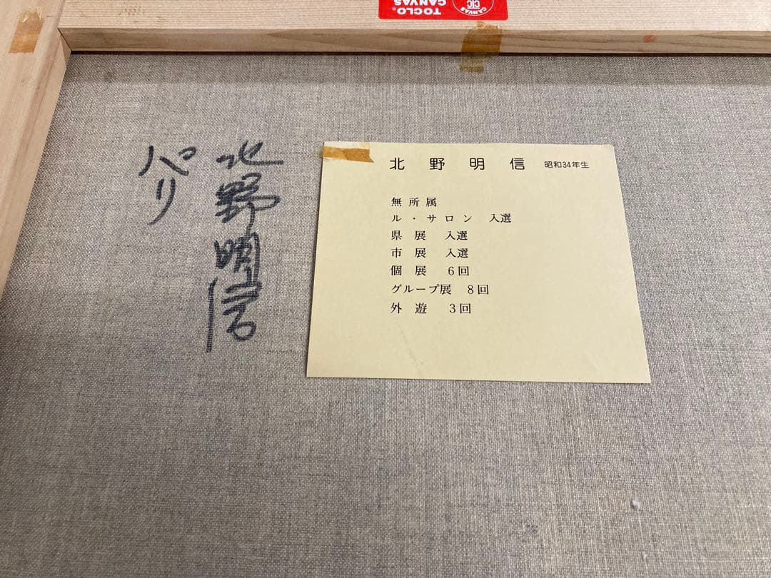 北野明信★パリ★風景画★