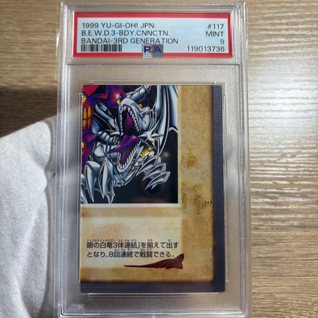 【 鑑定品 PSA9 8 連番 】　美品　青眼の白竜　3体連結バンダイ　初期