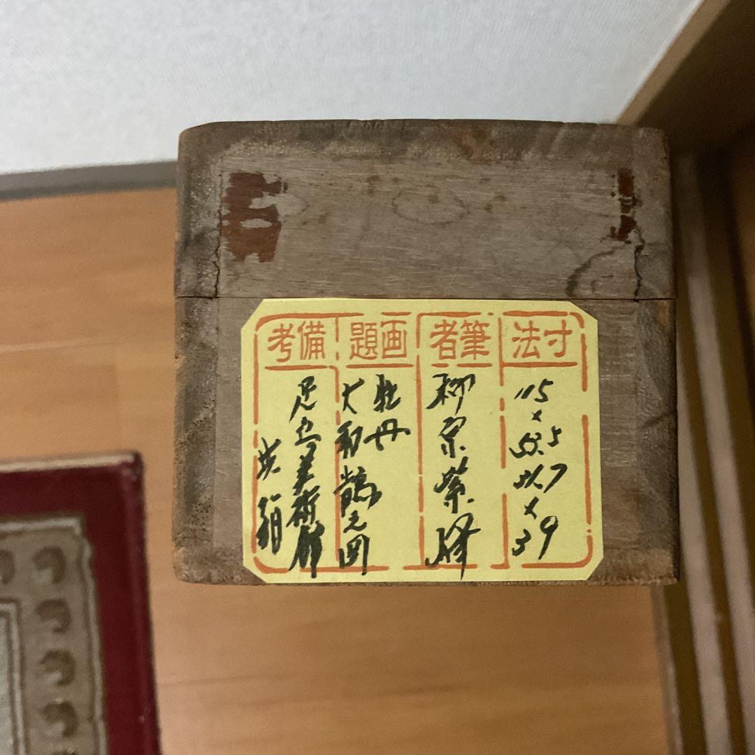 柳原紫峰作　絹本【牡丹　大和鵲之図】足立美術館所蔵複製画　足立美術館共箱　201