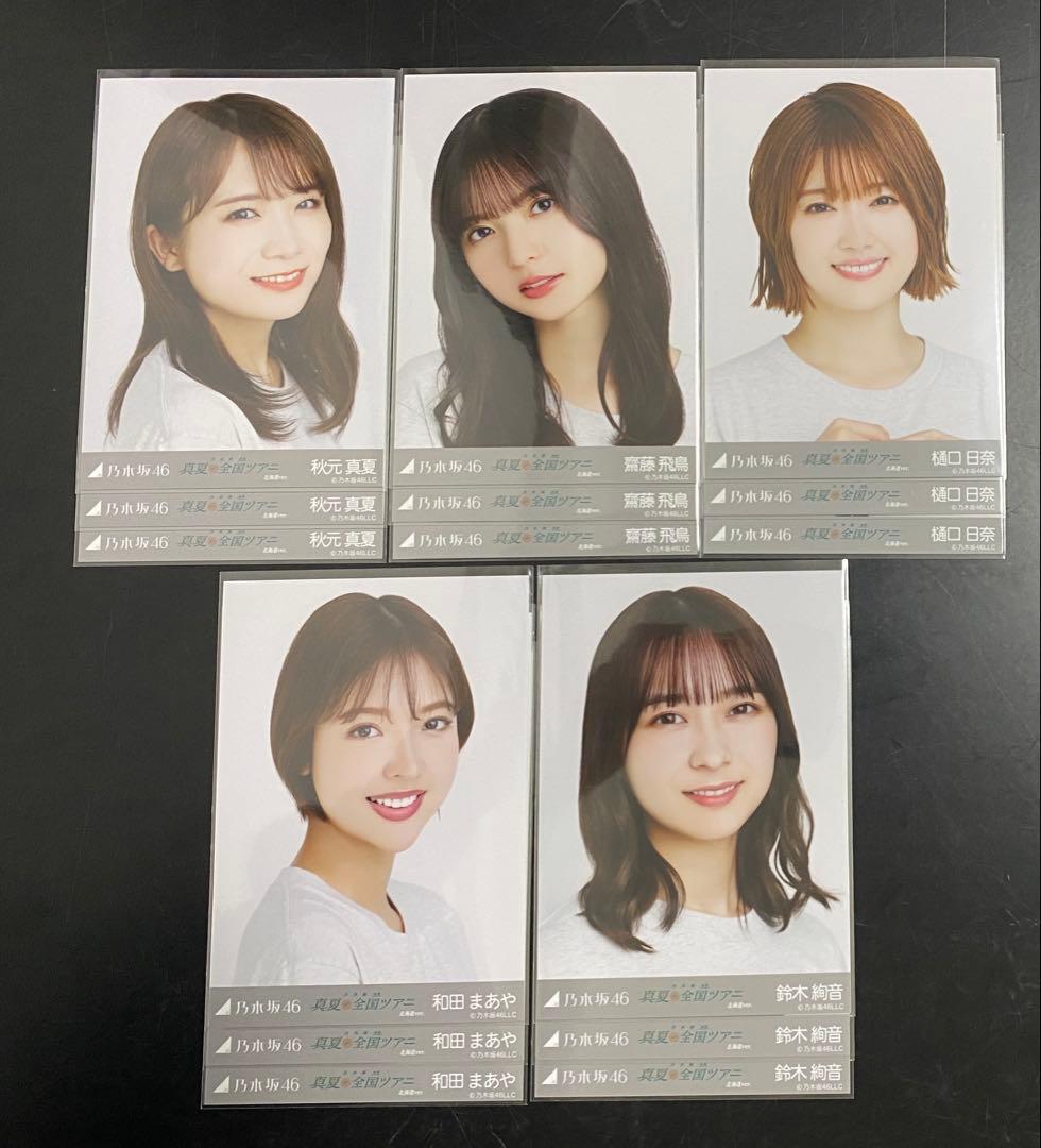 乃木坂46 真夏の全国ツアー2022 北海道　ライブt 生写真　フルコンプ