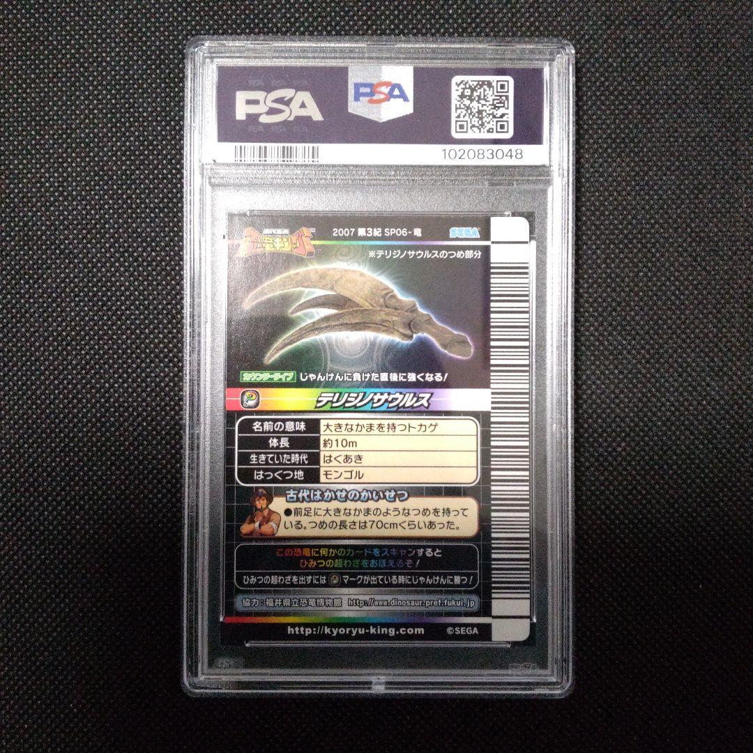 PSA10　恐竜キング 　テリジノサウルス　シークレット　2007第3紀