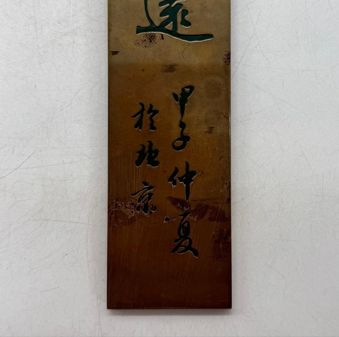 時代　中国　銅製　文鎮　銘入　送料込み250208