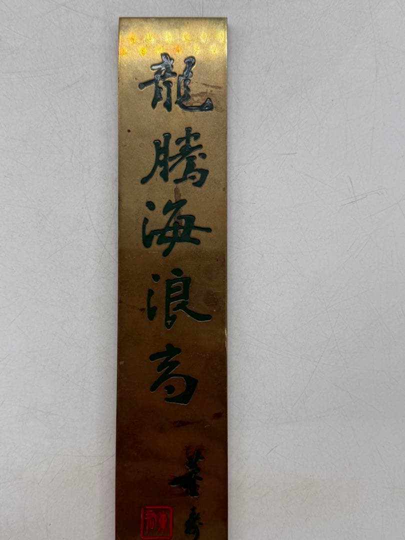 時代　中国　銅製　文鎮　銘入　送料込み250208