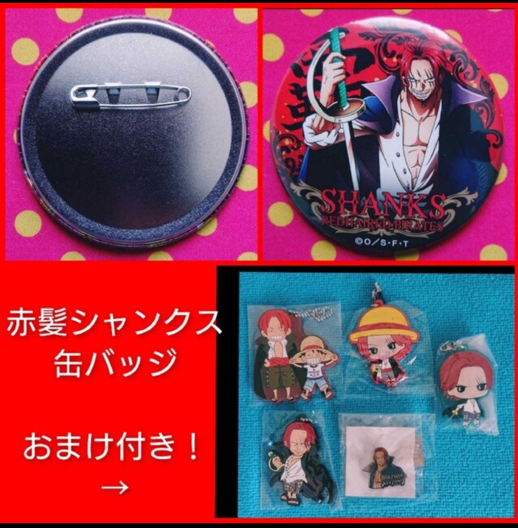 ◇◆おまけ多数付◆ワンピース　缶バッジ　シャンクス　輩