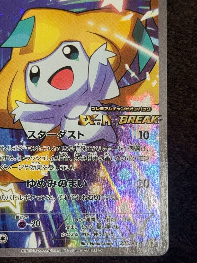 ポケモンカード　ジラーチ プロモ　プレミアムチャンピオンパック