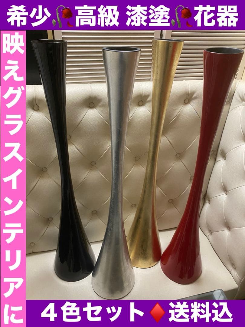 高級 漆器フラワーベース♦️未使用♦️４本セット♦️紹運 金運 魔除け♦️映え♦️140㎝