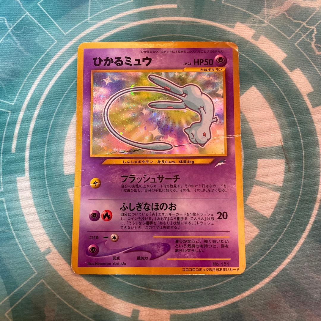 ひかるミュウ　月刊コロコロコミック01年5月号　旧裏