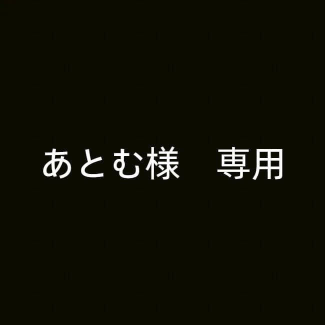 あとむ