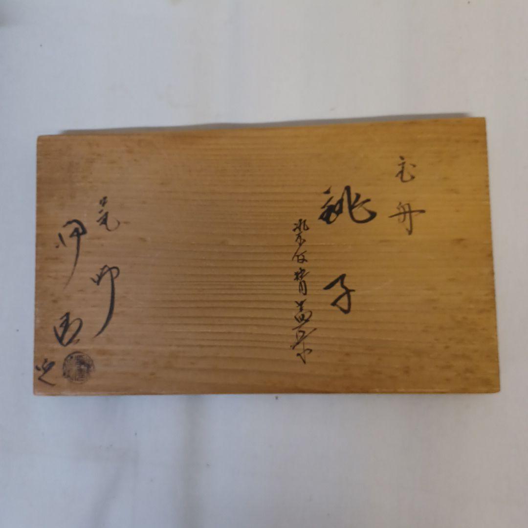 宝舟銚子(佐藤浄清)