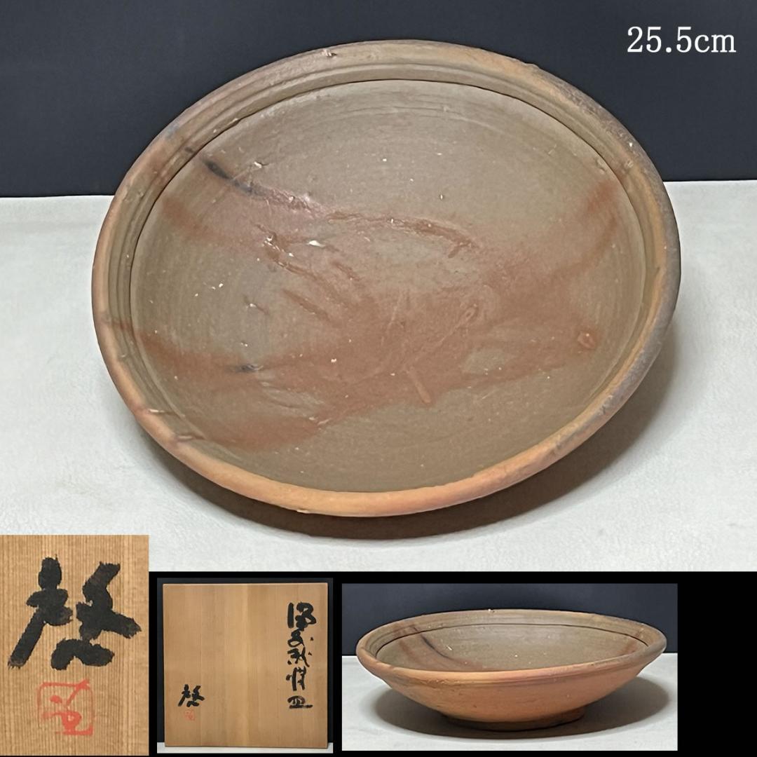 藤原啓 備前焼 緋襷 (ひだすき) 皿 共箱 人間国宝 【k2994】