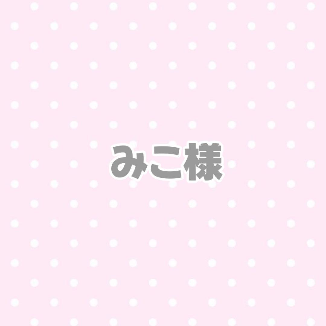 みこ様 おすわり ぬい服 オーダーページ