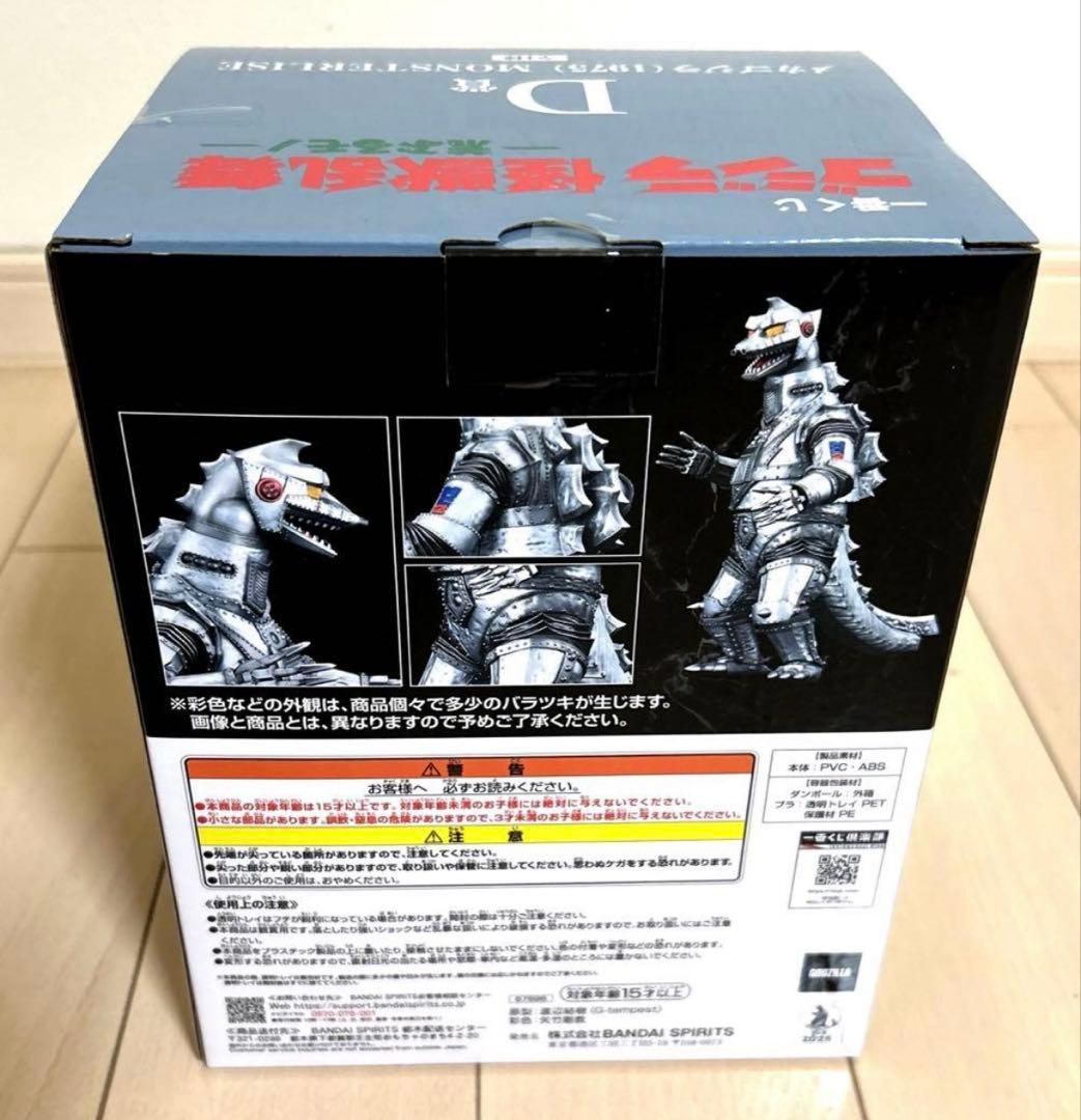 ゴジラ　一番くじ　D賞　メカゴジラ